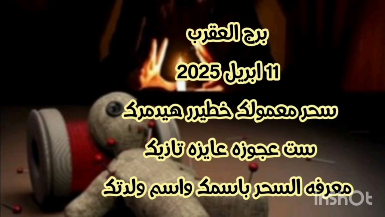 برج العقرب 11 ابريل 2025//سحر معمولك خطيرر 🤦 ست عجوزه عايزه تاذيك 💫 معرفه السحر باسمك واسم ولدتك
