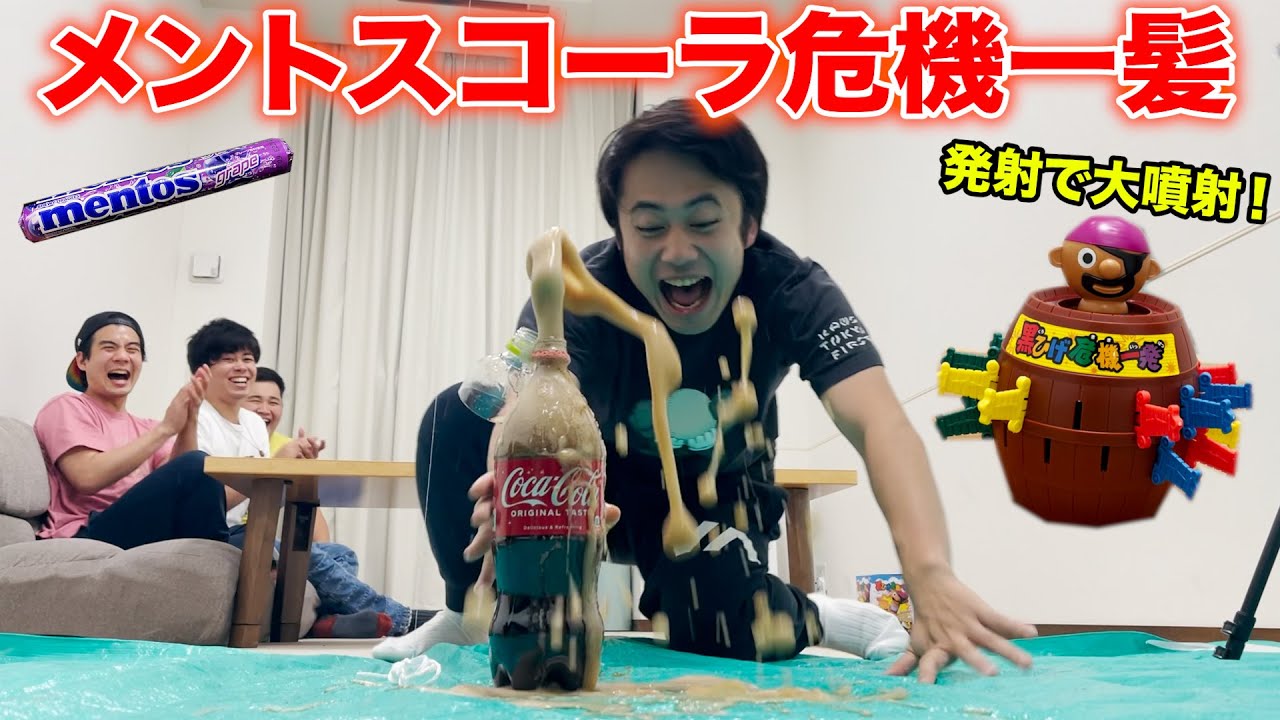 【神回】絶対に噴射してはいけないメントスコーラ危機一髪で奇跡連発すぎて大爆笑www