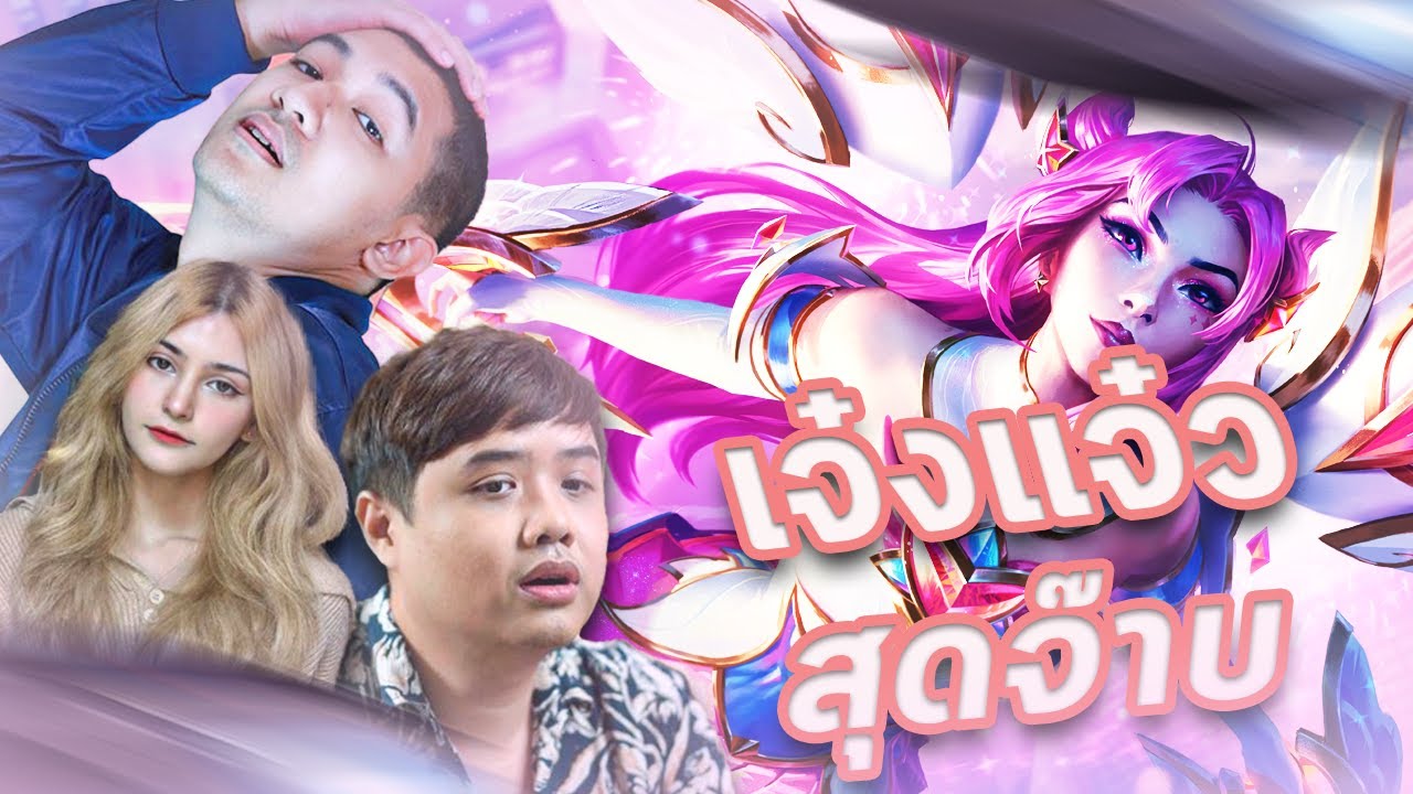 เจ๋งแจ๋ว | LOL feat.Takluz, Gssspotted