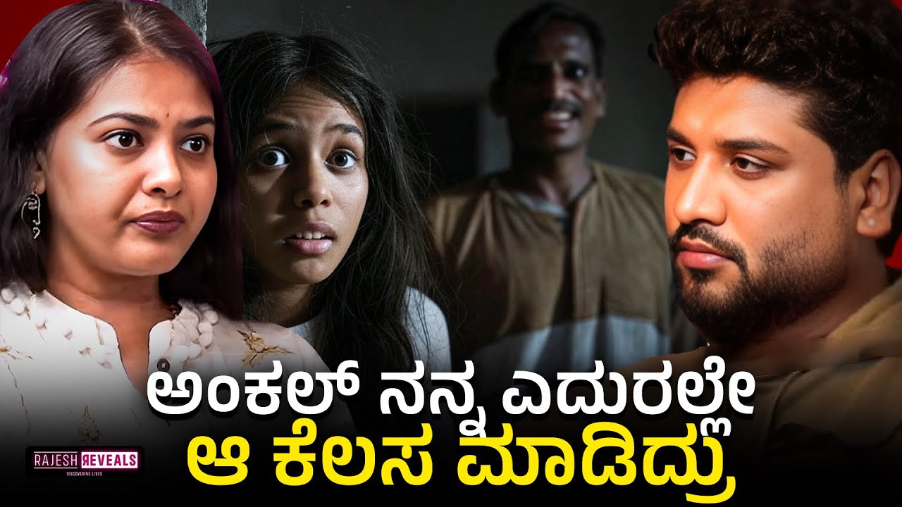 ನನ್ನ ಬದುಕಿನಲ್ಲಿ ಎರಡು ಕೆಟ್ಟ ಘಟನೆಗಳು ನಡೆದಿವೆ |Rajesh Reveals Special