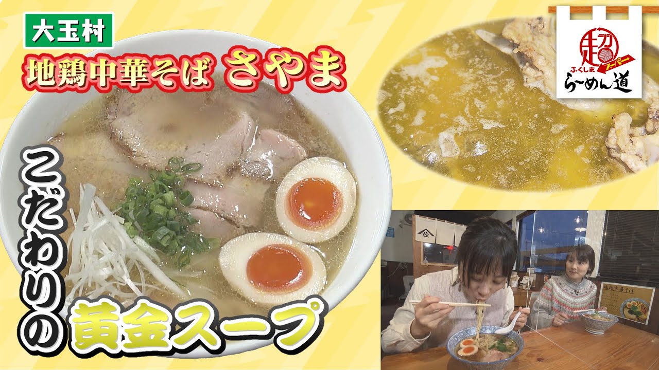 【ふくしまSUPERらーめん道】地鶏中華そば　さやま＠大玉村