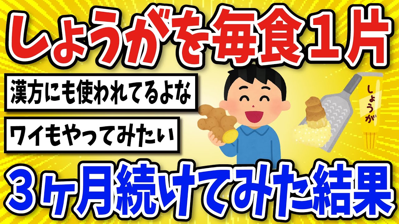 【有益】生姜を毎食1片、3ヶ月間食べ続けた結果【2chスレ風まとめ】