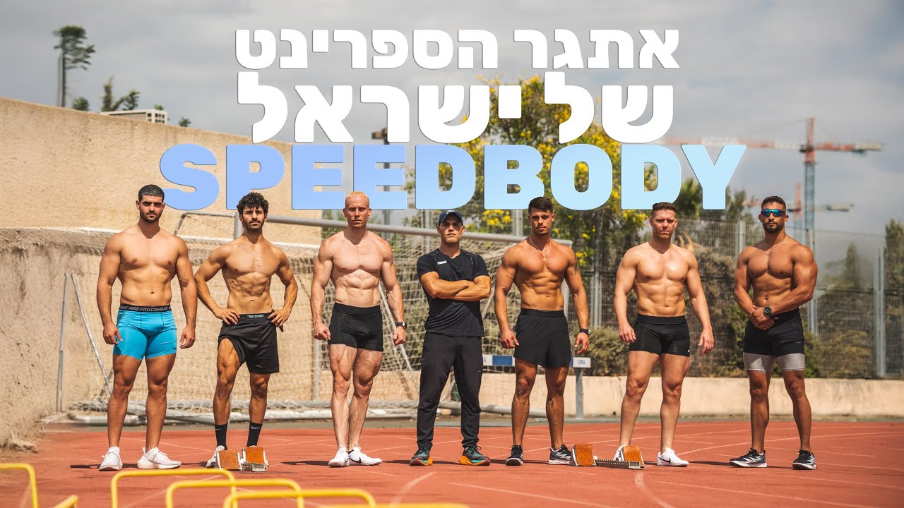 SPEEDBODY פרק ראשון