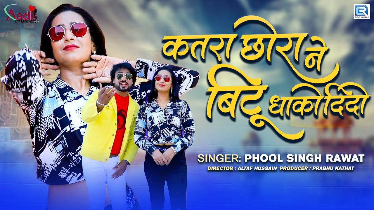 Katra Chora Ne Bittu Dhoko Dido |  Altaf Hussain | Phool Sigh Rawat New Rajasthani Song 2023