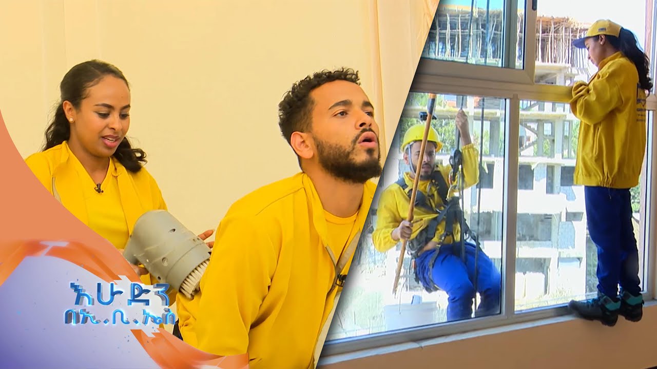 ናፍቆት የወደቀችበት የፅዳት ስራ በትንሽ እረፍት  //በእሁድን በኢቢኤስ//