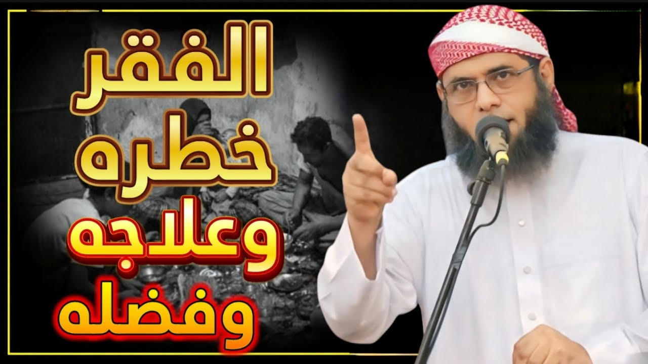• خطبة مؤثرة [ الفقر - خطره وعلاجه وفضله ] - الشيخ | منير السعدي