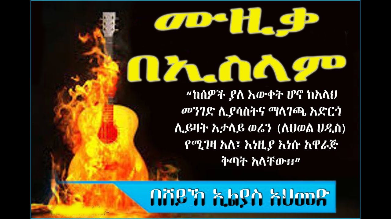ሙዚቃ በኢስላም   በሸይኽ ኢልያስ አህመድ አጭር ማብራሪያ  USTAZ ILYAS AHAMED