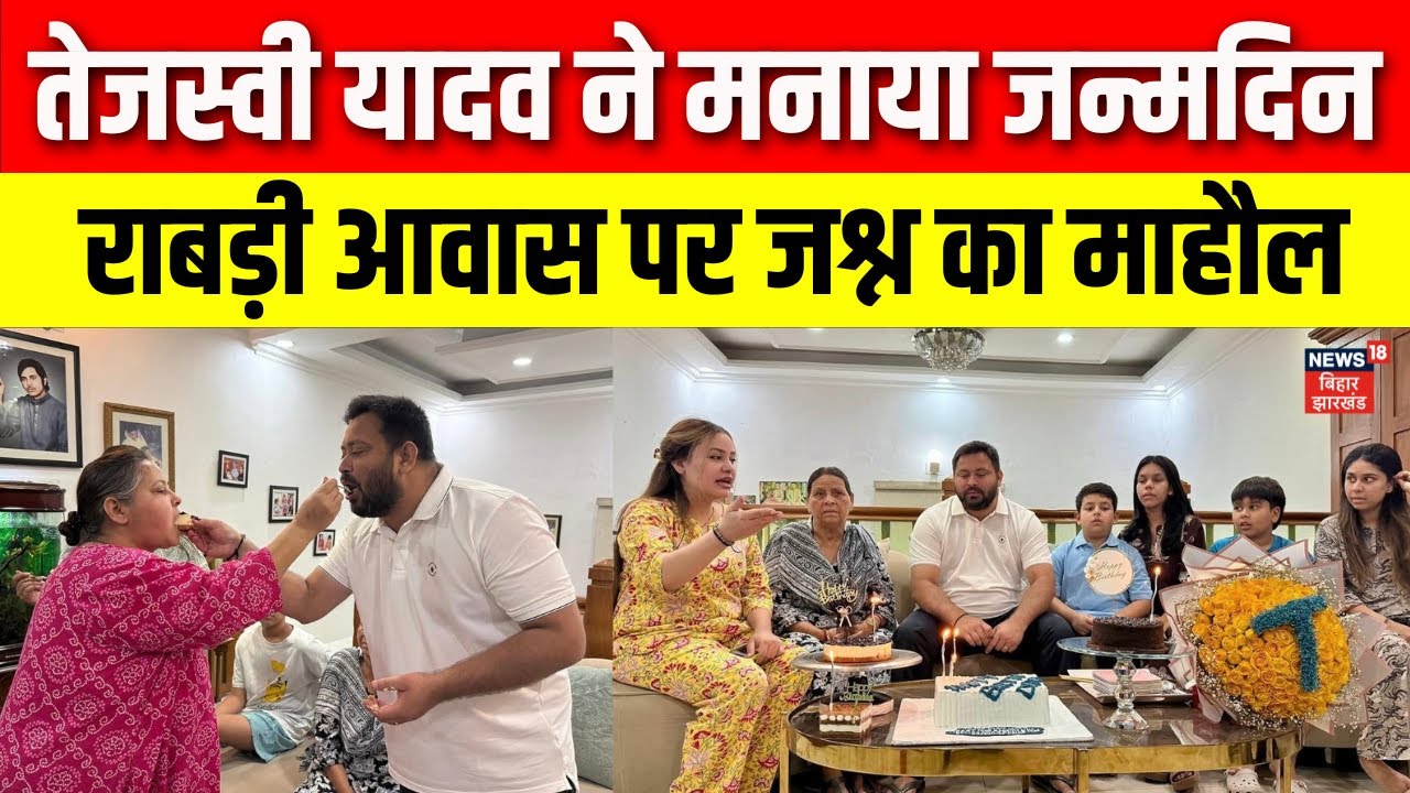 Tejashwi Yadav Birthday: परिवार क साथ तेजस्वी यादव ने मनाया जन्मदिन, राबड़ी आवास पर जश्न का माहौल |
