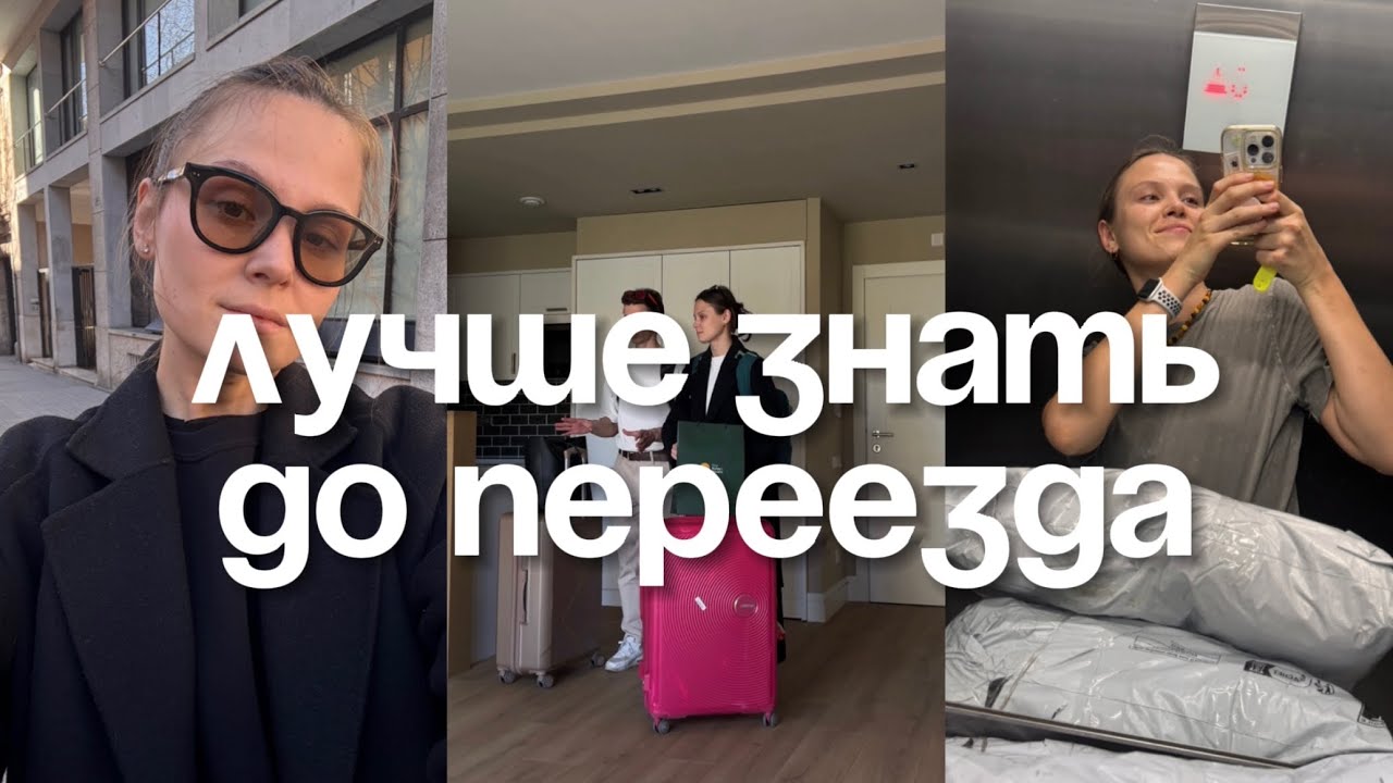 что я хотела бы знать ДО переезда