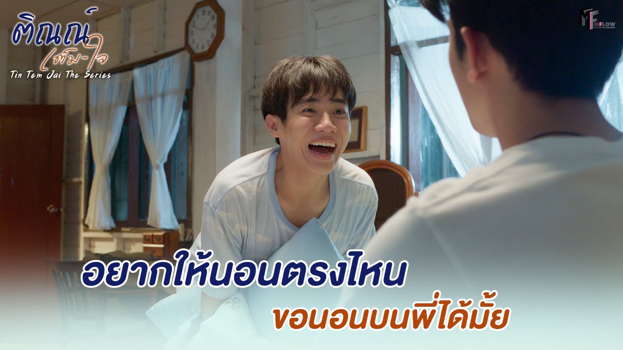 อยากให้นอนตรงไหน ขอนอนบนพี่ได้มั้ย | Highlight EP.2 |ติณณ์เต็มใจ (Tin Tem Jai The Series)|(ENG SUB)