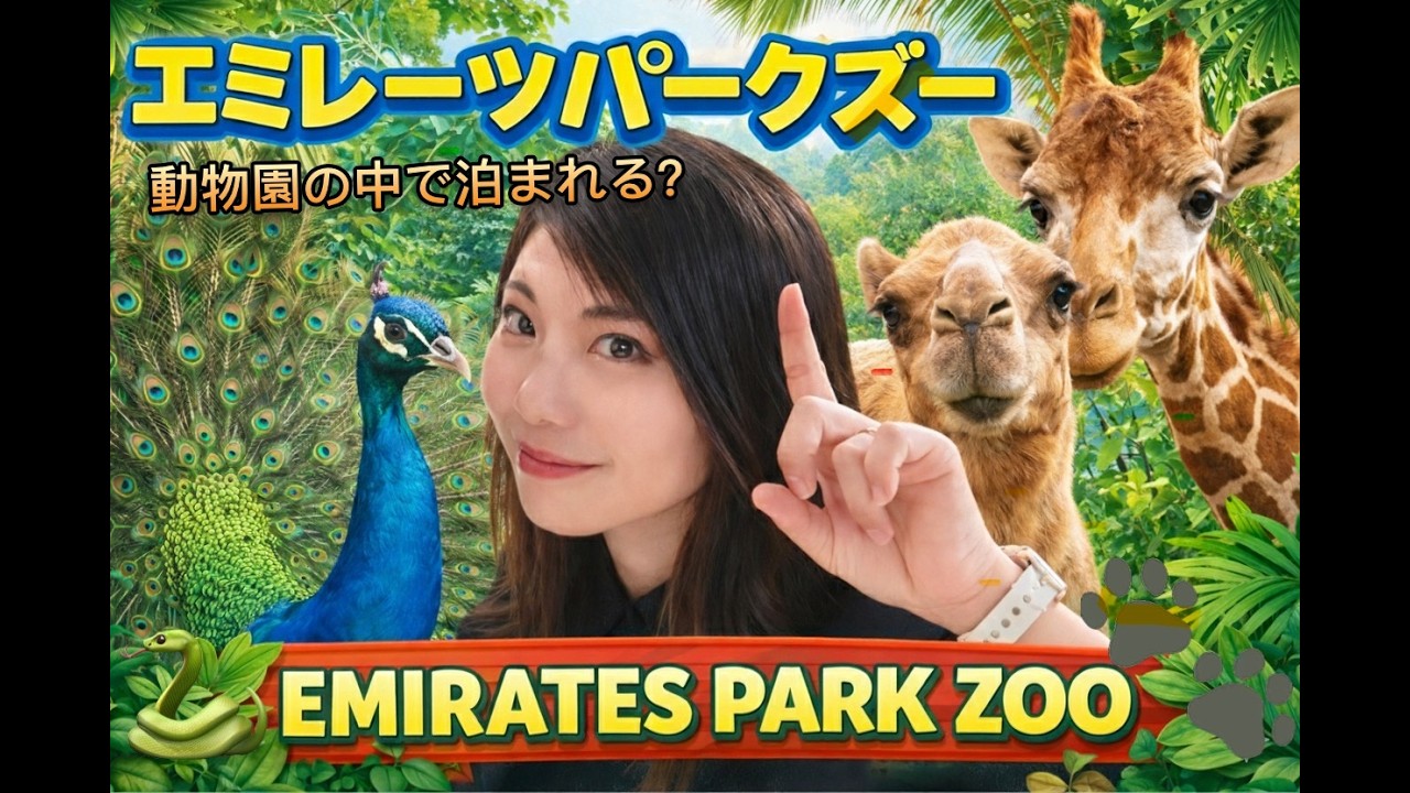 【泊まれる動物園ホテル】キリンにエサやり体験！自由にクジャクが歩き回っている！？不思議な動物園