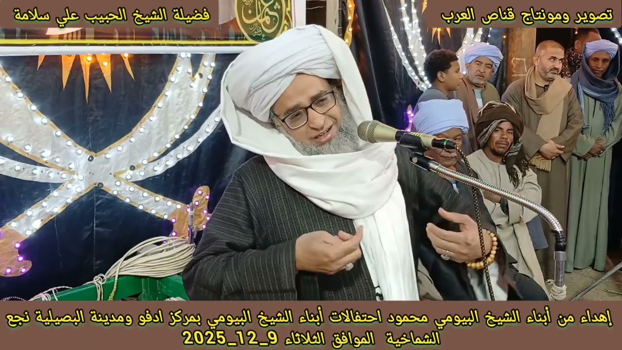الحبيب علي سلامة _احتفالات أبناء الشيخ البيومي بمركز ادفو مدينة البصيلية نجع الشماخية 9_12_2025 