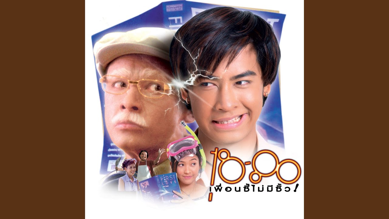 ความรัก (18-80 เพื่อนซี้ฯ)
