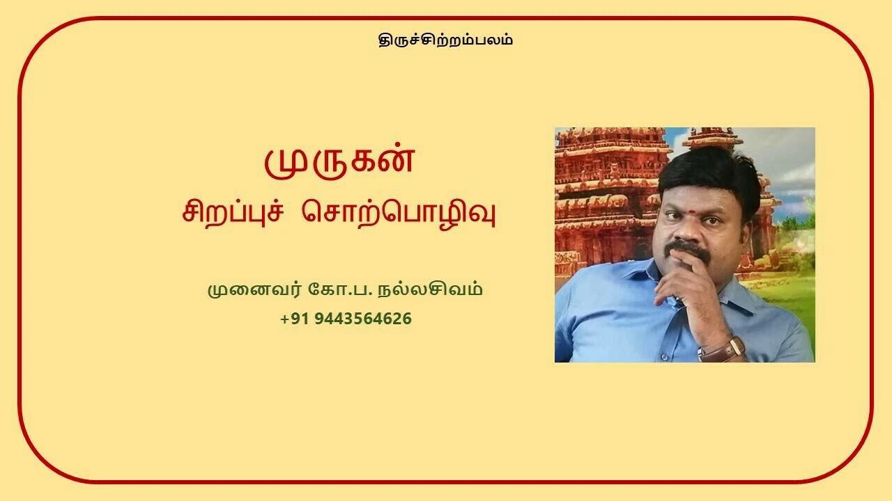 முருகன் சிறப்புச் சொற்பொழிவு   - முனைவர் கோ.ப. நல்லசிவம்