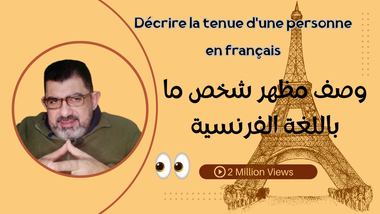 كيفية وصف الأشخاص بالفرنسية ( المظهر الخارجى ) Décrire la tenue d'une personne en français
