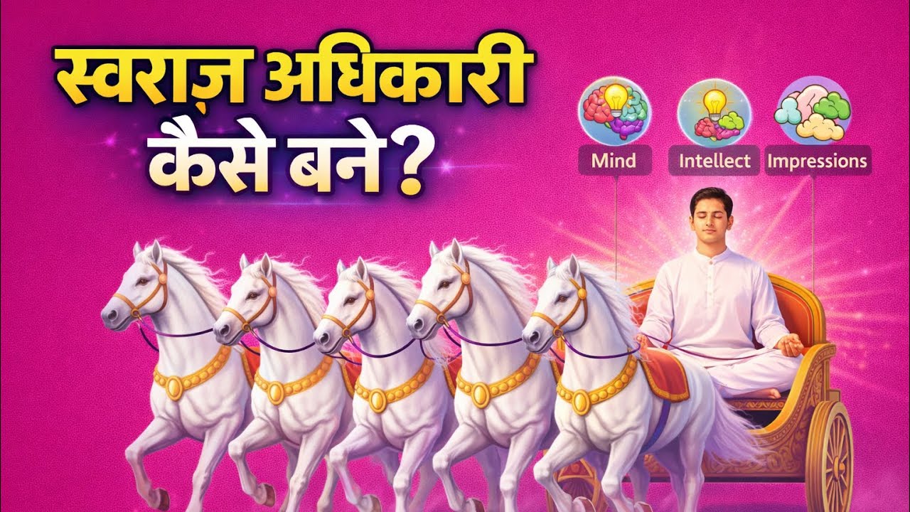 स्वराज अधिकारी कैसे बने? | How to Control Mind & Senses | BK Rajyoga Secret