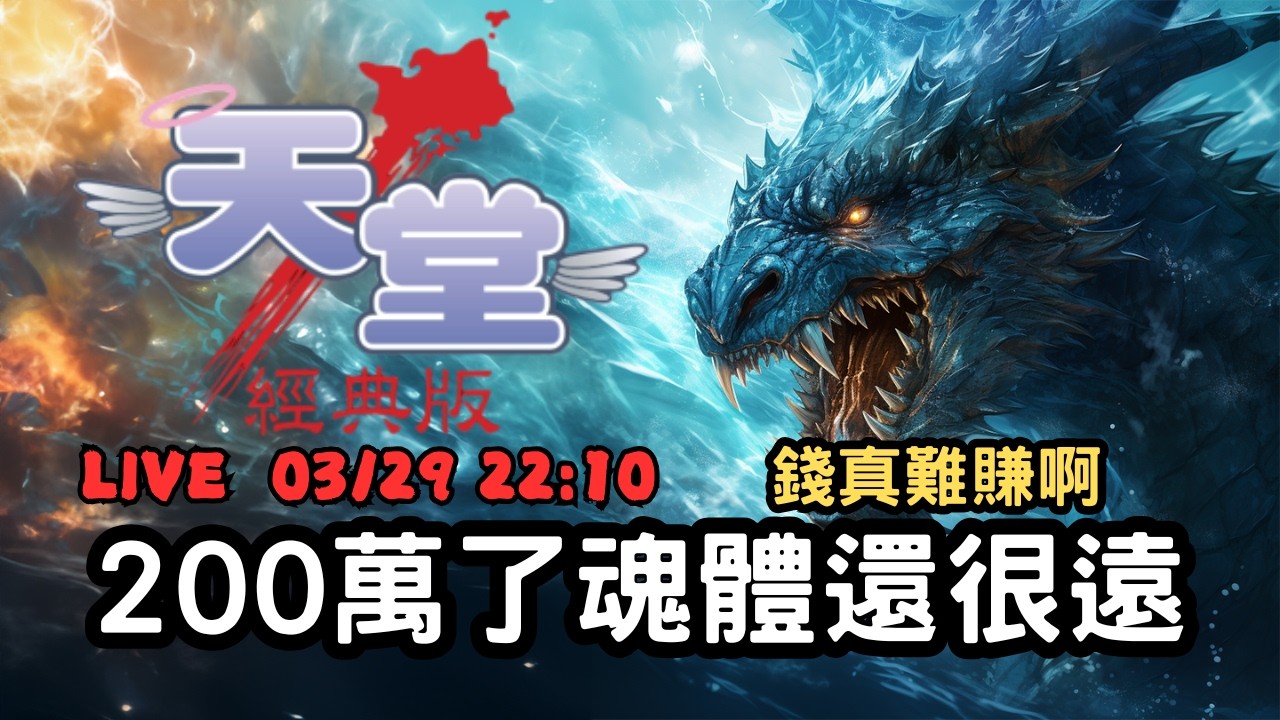 【天堂經典版 - 勝利女神】繼續賺錢，請問有人訂購陶朱隱園了嗎...寵物21級啦