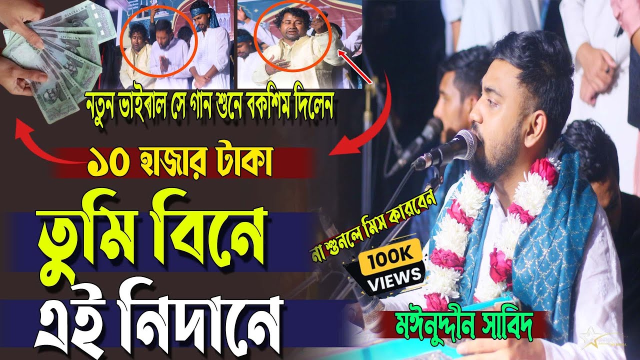 নতুন আপডেট । বাবা  রহমান মাওলা । ১ টা গান শুনুনে ১০ হাজার টাকা বকশিস পেলেন । শিল্পী_মাঈনউদ্দীন_সাবিদ