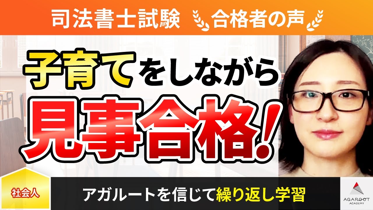 【令和5年度 司法書士試験】子育てをしながら見事合格！（合格者インタビュー ）