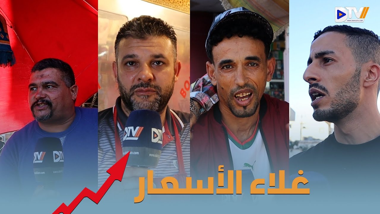 سؤال فالشارع...رأي مواطنين من ساكنة الداخلة في غلاء أسعار المواد الغذائية