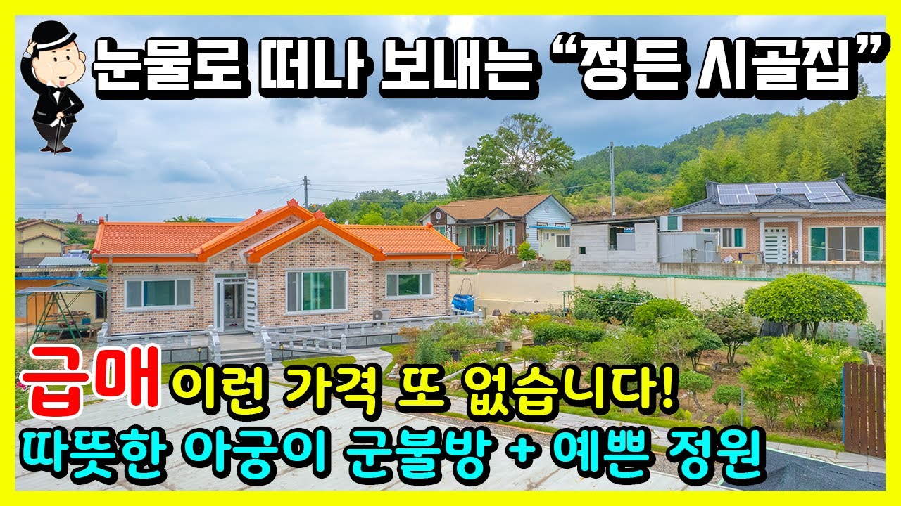 경남 함안 전원주택 매매 소식. 눈물나는 가격. 정든 시골집을 팝니다. 아름다운 정원과 아궁이 군불방. 함안군 법수면 강주리. 귀농 귀촌 촌집 주택 세컨하우스 고성 남해 부동산