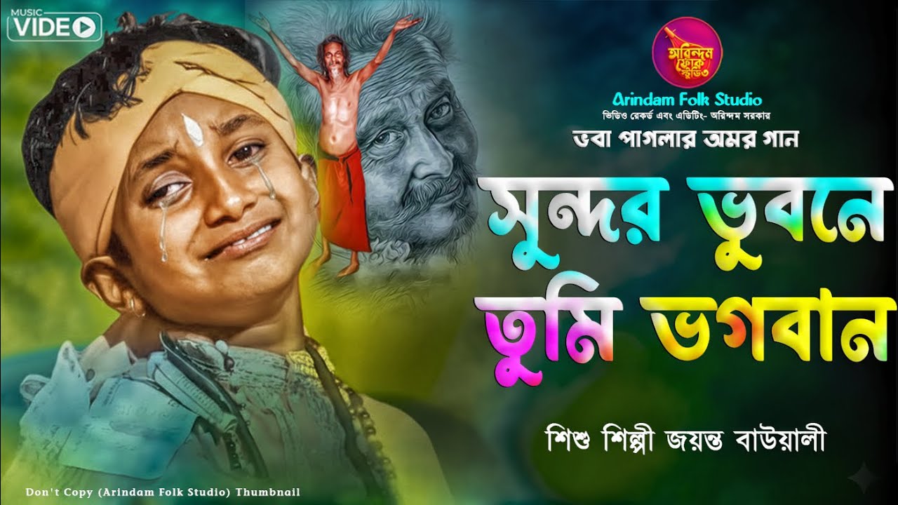 সুন্দর ভুবনে তুমি ভগবান🔥জয়ন্ত বাউয়ালী কাঁপিয়ে দিলেন আসর🔥Jayanta Bauwali🔥ভবা পাগলার অমর গান🔥