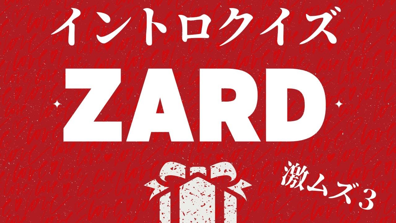 【イントロクイズ】イントロ☆DON！～ZARD スペシャル　激ムズシリーズ３～