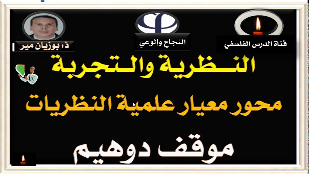 محور  معايير  النظريات العلمية  موقف دوهيم