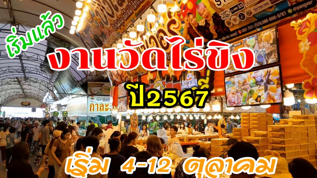 เริ่มแล้วงานวัดไร่ขิง อ.สามพราน จ.นครปฐม