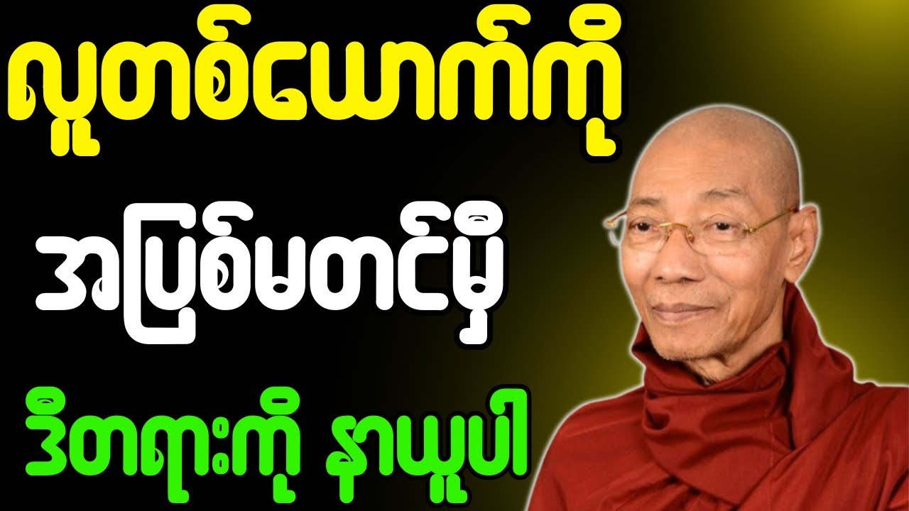 လူတစ်ယောက်ကို အပြစ်မတင်မှီ ဒီတနားကိုနာယူပါ တရားတော်