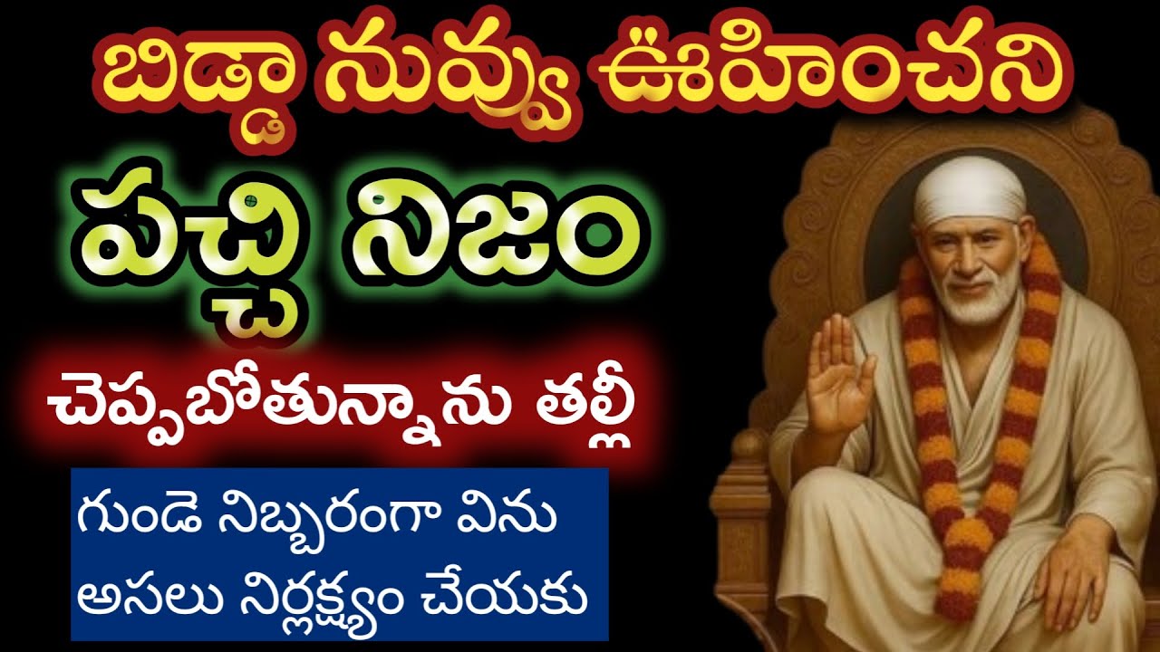 గుండె నిబ్బరం చేసుకొని విను ఒక పచ్చి నిజాన్ని చెప్పబోతున్న కాదు అనకుండా విను |saibaba sathya vaakku
