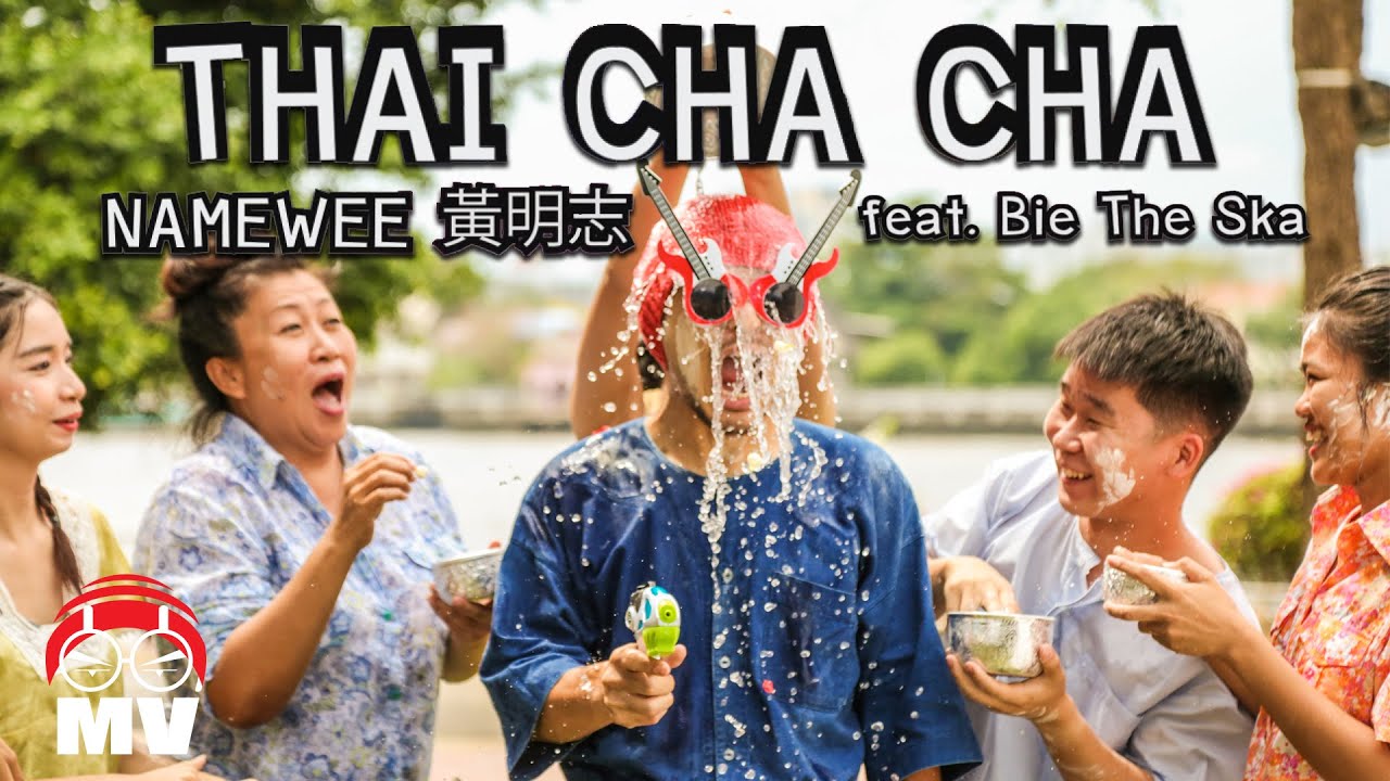 黃明志 Ft. Bie The Ska บี้เดอะสกา【泰國恰恰】(Official Music Video)