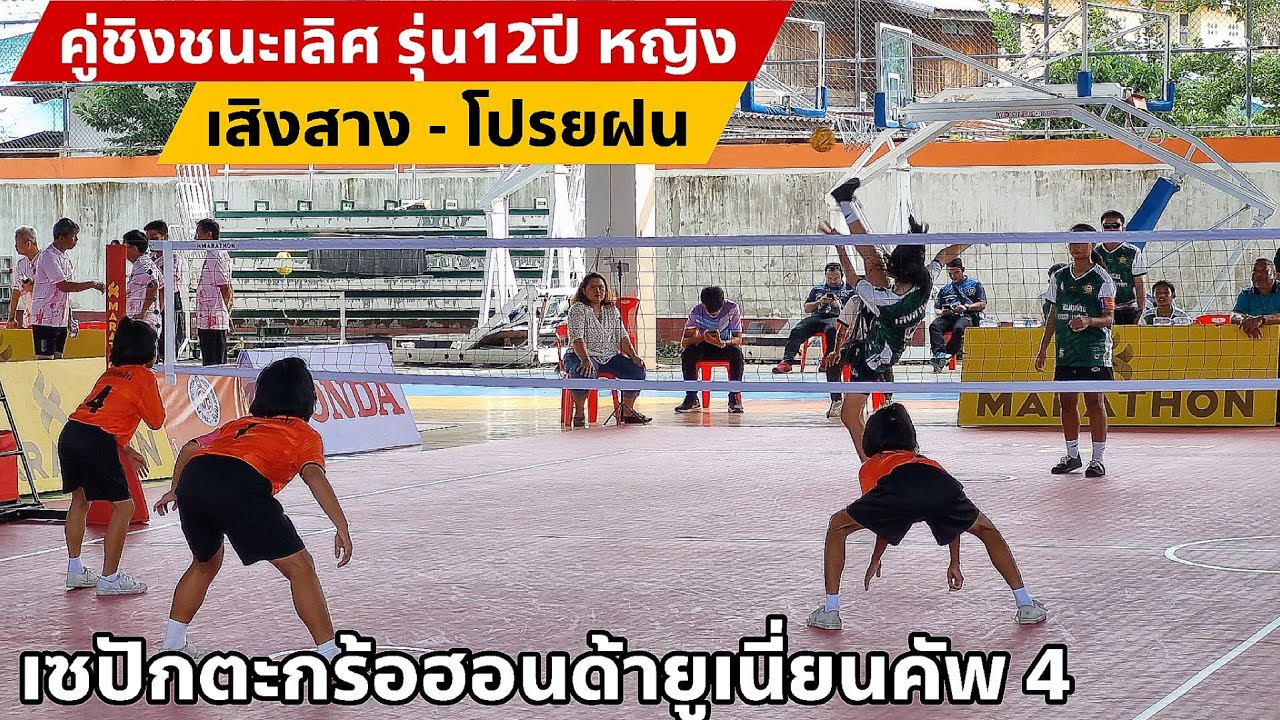 เซปักตะกร้อหญิงคู่ชิงชนะเลิศรุ่นอายุไม่เกิน 12 ปี เสิงสาง - โปรยฝน ฮอนด้ายูเนี่ยนคัพครั้งที่4