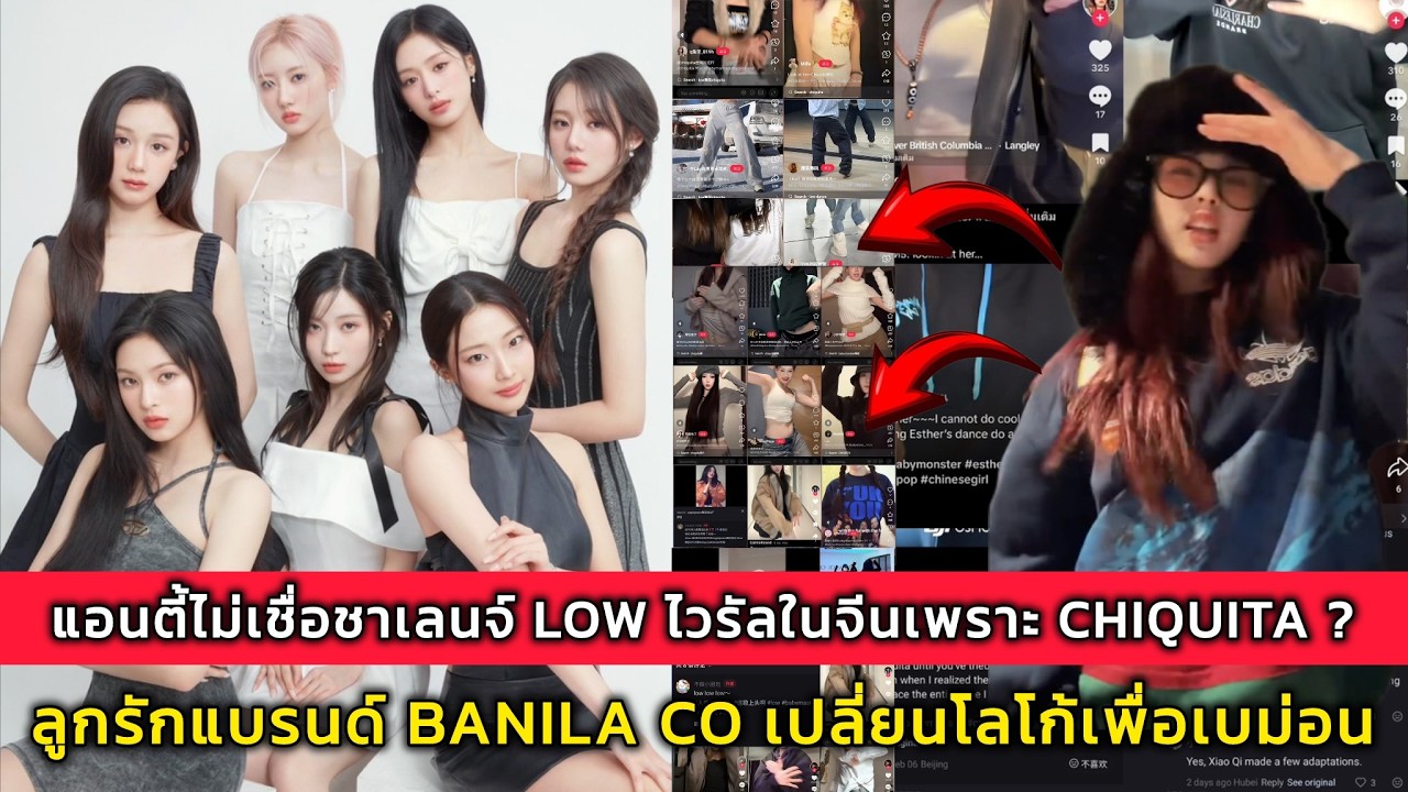 แอนตี้ไม่เชื่อชาเลนจ์ LOW ไวรัลในจีนเพราะ CHIQUITA ? ลูกรักแบรนด์ BANILA CO เปลี่ยนโลโก้เพื่อเบม่อน