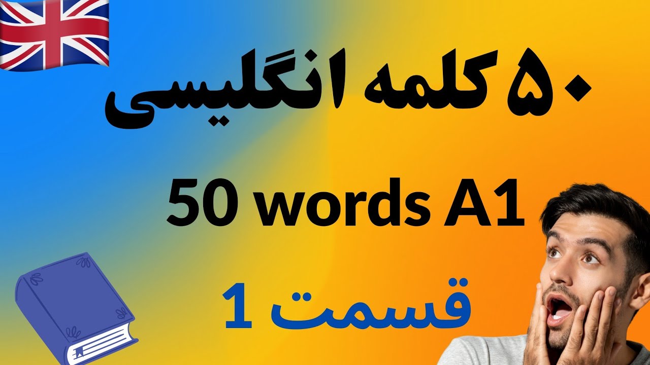 آموزش لغات انگلیسی سطح مبتدی A1 – قسمت اول 🧠📚🇬🇧بعلاوه جمله ساده برای هر لغت تا راحت تر یادش بگیریم 