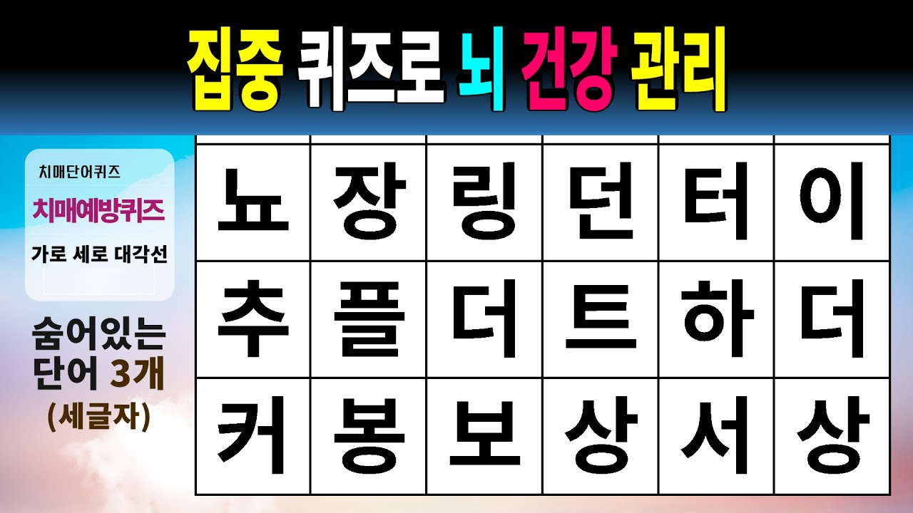 집중 퀴즈로 뇌 건강 관리 #1535 - 숨은단어찾기,치매예방,치매테스트,치매예방퀴즈,단어퀴즈,치매예방활동,낱말퀴즈