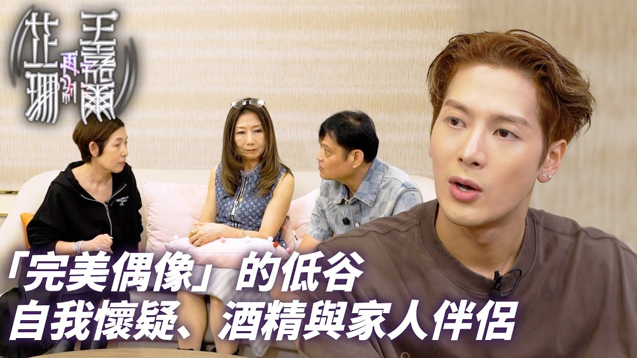 現象級偶像都曾經歷低潮！王嘉爾：「我唔信飲酒麻醉自己有用，但我感覺到」｜芷珊再約王嘉爾｜王嘉爾 Jackson Wang｜黎芷珊