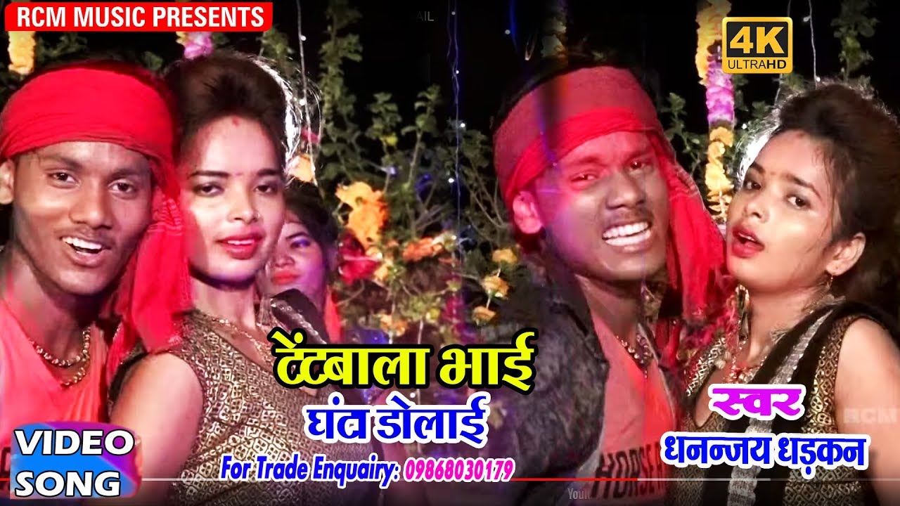 धनंजय धड़कन का 2018 का सबसे बड़ा वीडियो || टेंट बाला भाई घंटा डोलाई||