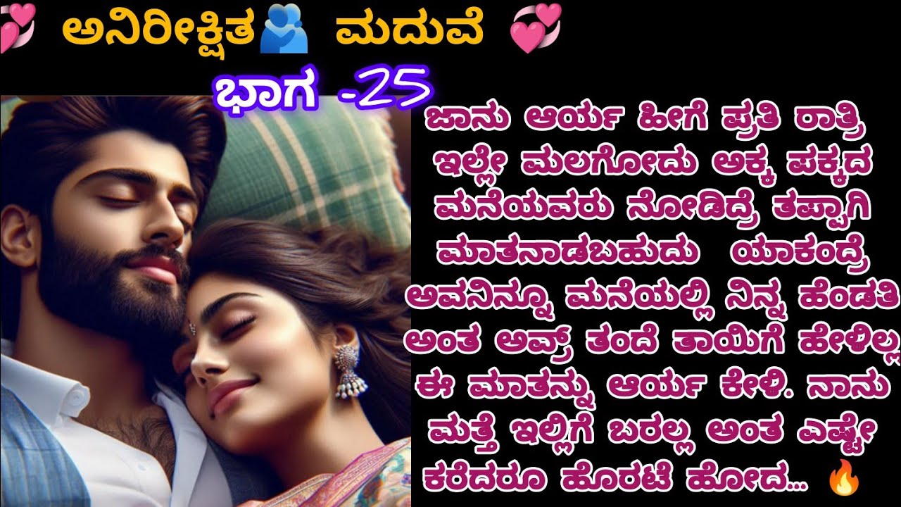 💞 ಅನಿರೀಕ್ಷಿತ ಮದುವೆ💞-25 |ಕನ್ನಡ ಭಾವನಾತ್ಮಕ ಕಥೆ#moralstories #viralvideo #motivation #inspirationalstory