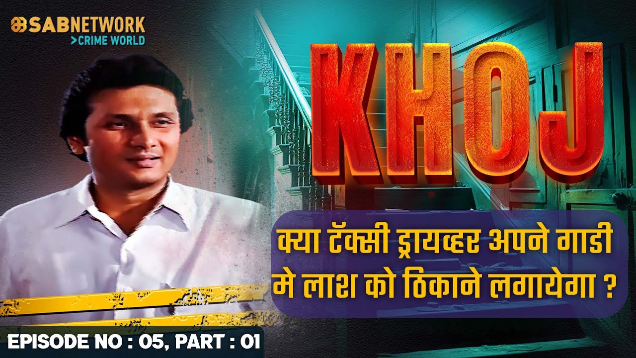 क्या टॅक्सी ड्रायव्हर अपने गाडी मे लाश को ठिकाने लगायेगा ? Khoj #ep5 Part 01|#crimestory #khojseries