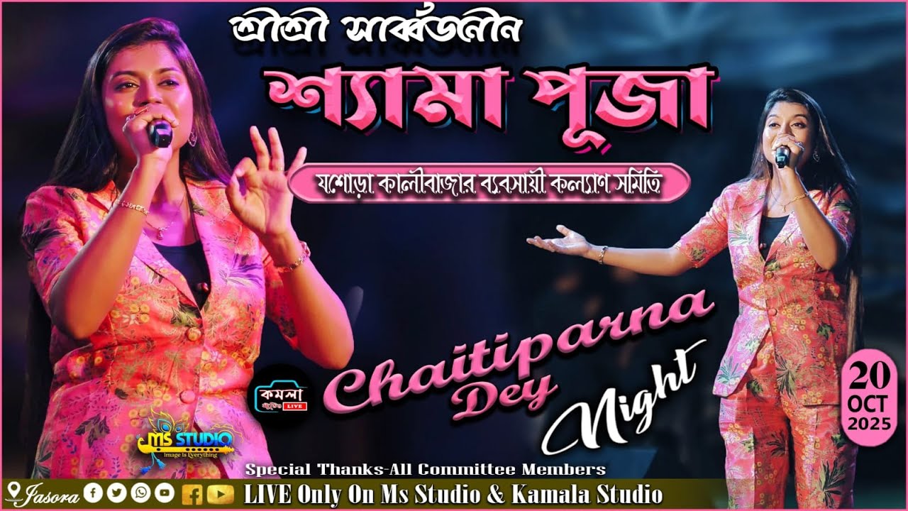 সঙ্গীত সন্ধ্যায় থাকছেন চৈতীপন্না দে  !! শ্রী শ্রী শ্যামা পূজা ও  দীপাবলী উৎসব ২০২৫ !!