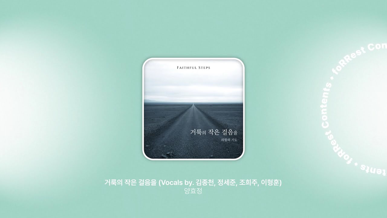 양효정 - 거룩의 작은 걸음을 (Vocals by  김종천, 정세준, 조희주, 이형훈)