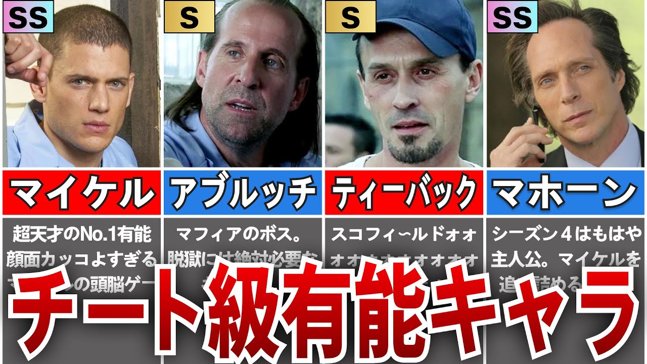 【プリズンブレイク】あまりにも有能過ぎたキャラ６選