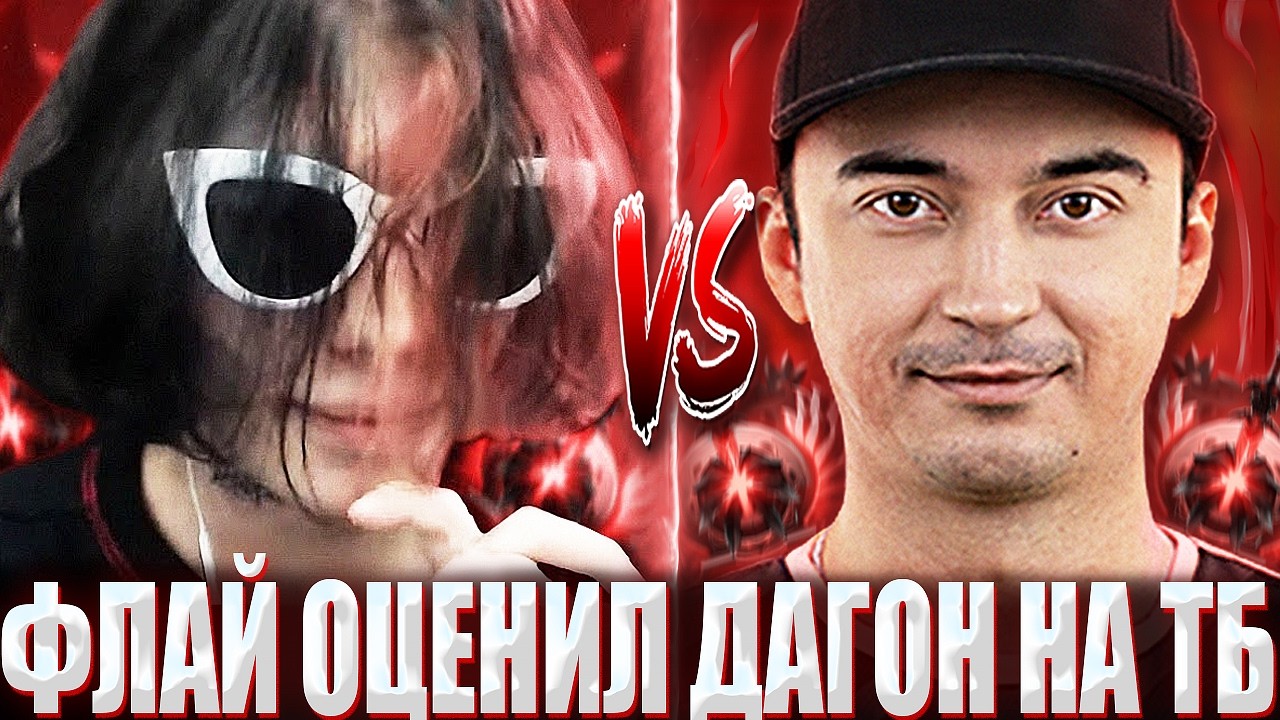 КУРСЕД ПОКАЗАЛ ФЛАЮ СВОЙ ДАГОН НА ТБ ТРОЙКУ?! / ZXCURSED СЫГРАЛ НА ВАНШОТ ТБ ЧЕРЕЗ ДАГОН НА 12К ММР?