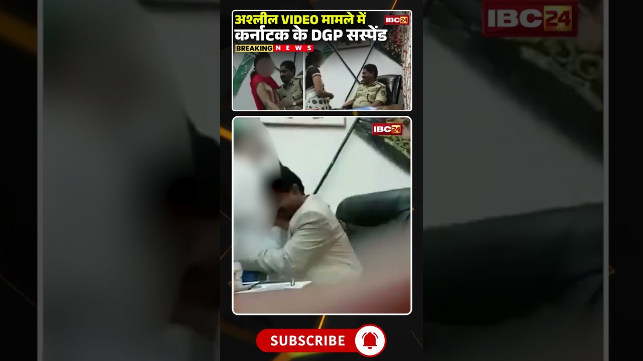 अश्लील VIDEO मामले में कर्नाटक के DGP सस्पेंड #karnataka #karnatakanews #dgp #police #viralvideo