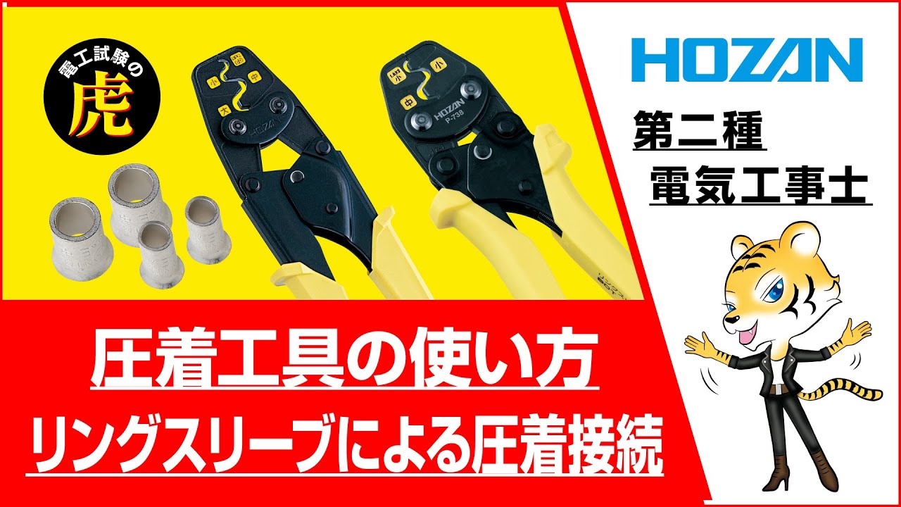 圧着工具の使い方 リングスリーブによる圧着接続（2021～2024年度対応）ノーカット版