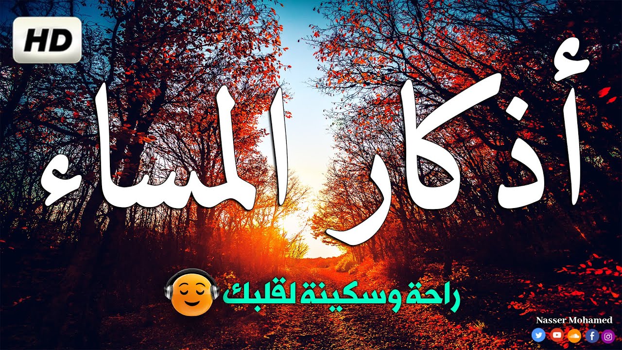 أذكار المساء لتحصين نفسك | القارئ بن ناصر محمد