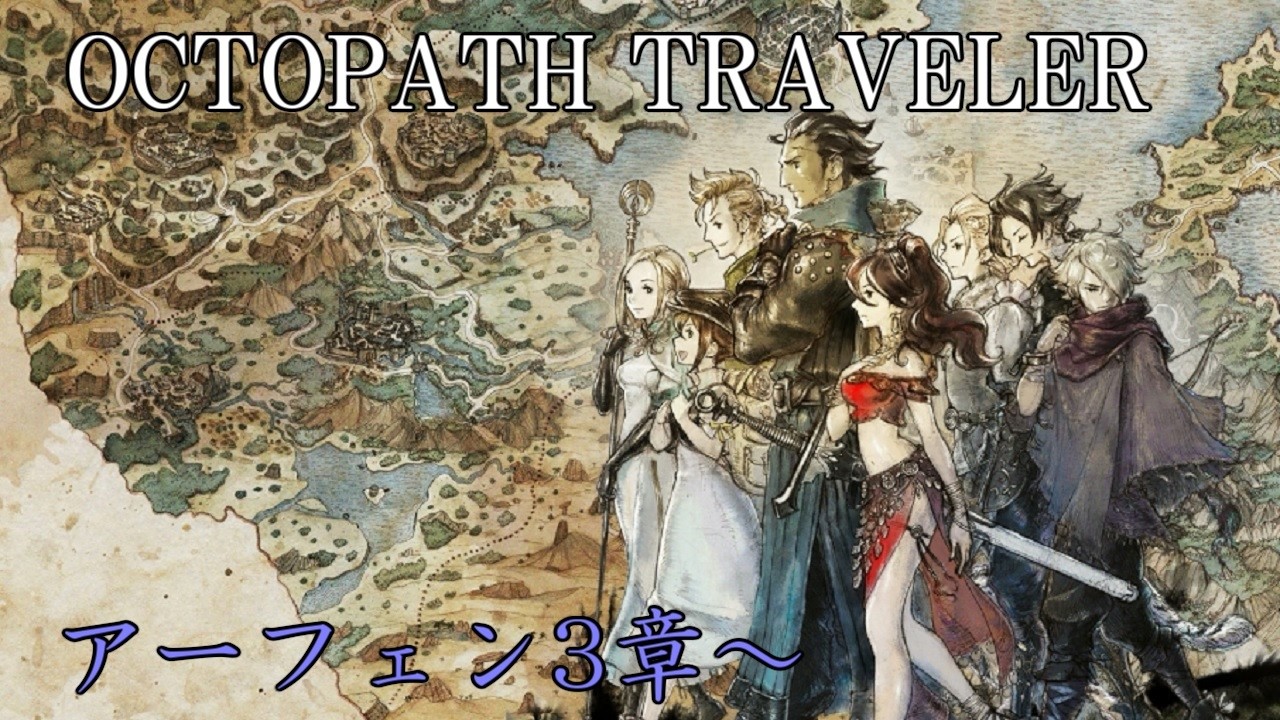 【実況】オクトパストラベラー初見プレイやってくよ #13【アーフェン第3章～】
