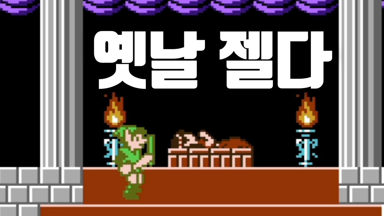 🔥젤다의 전설이 이 정도로 매울 줄은 몰랐습니다🔥 | 젤다의 전설 2 링크의 모험