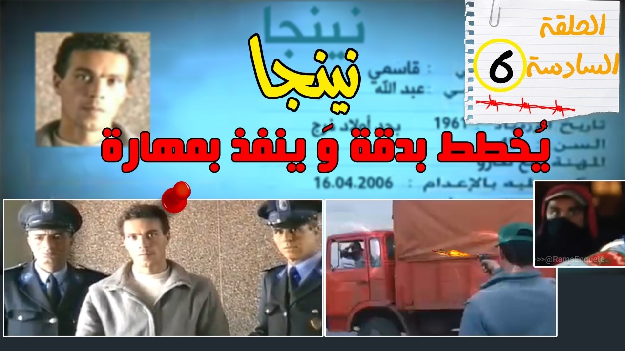 الحلقة: 6 / نينجا البرنوصي، سفاح صال وجال ونفذ العديد من الجرائم بلا مايحصل...